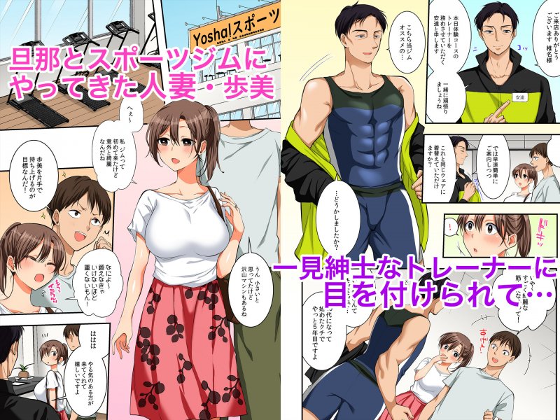 汗だく寝取られスポーツジム～夫の前で種付けマーキング～