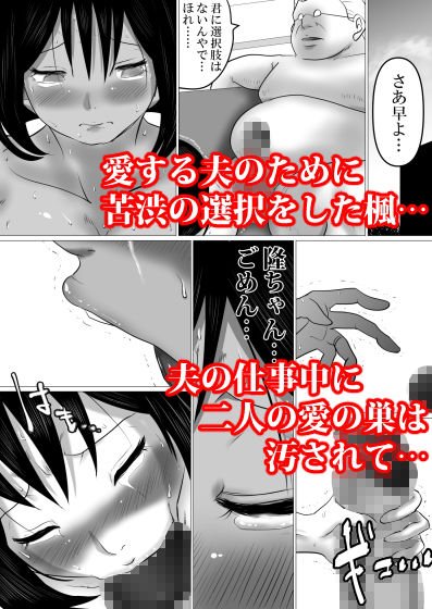 38歳・新妻、愛する夫のために…～夫の会社の社長に狙われたふくよかな肉体～