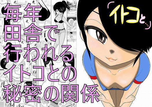 イトコと・・・