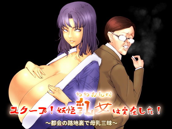 スクープ！妖怪乳女は実在した！～都会の路地裏で母乳三昧～