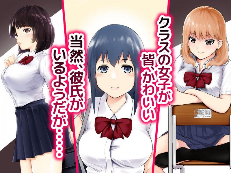 君の彼女に「中出し」します