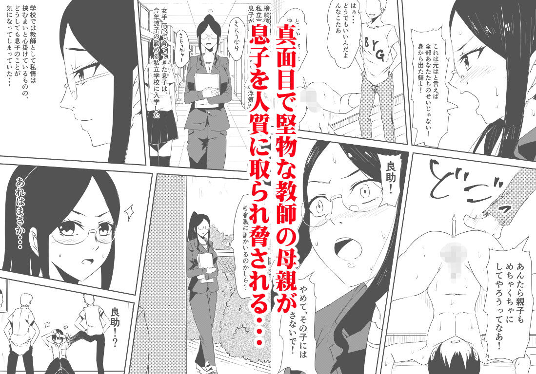 牝母陵辱～息子の前で不良集団に陵辱された母～