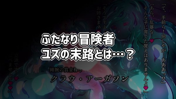 わるい母スライムに捕まったふたなり冒険者の話。
