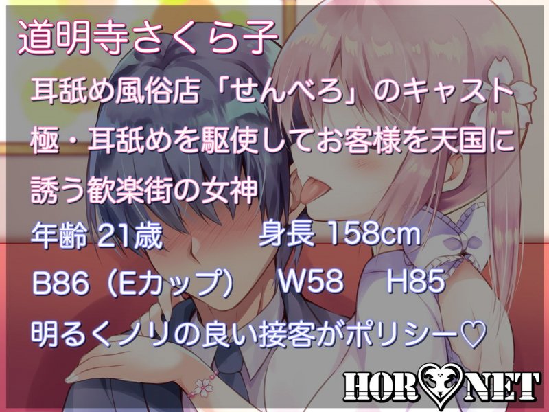 【極・耳舐め】せんべろ-千円でべろべろになるまで舐められちゃう耳舐め風俗店-