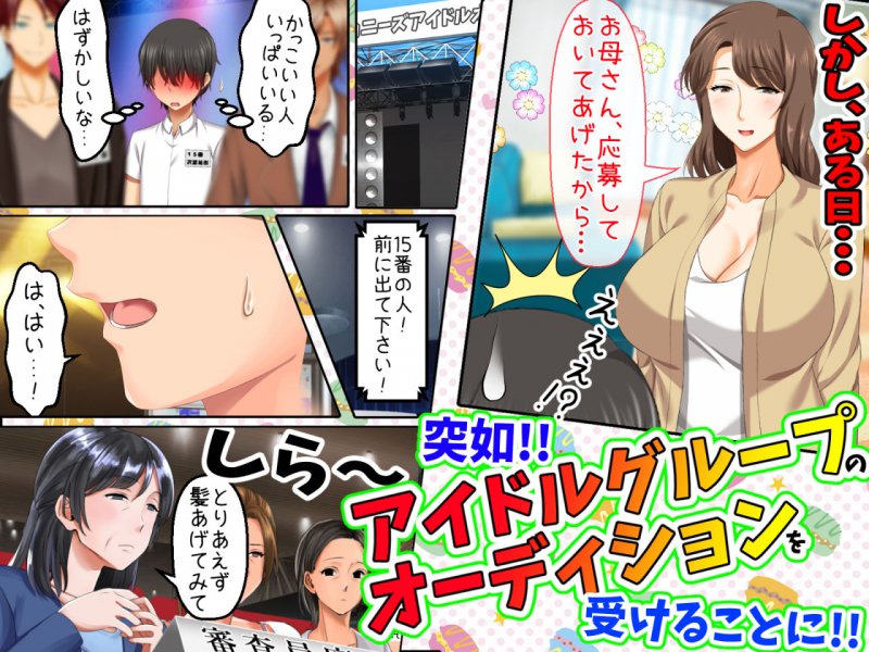 立場逆転！仕返し イケメンチェンジ！～嫌われキモオタだった僕が人気アイドルグループに入ったら…～