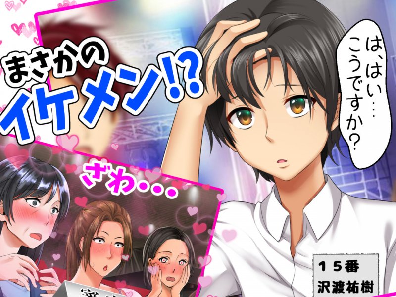 立場逆転！仕返し イケメンチェンジ！～嫌われキモオタだった僕が人気アイドルグループに入ったら…～