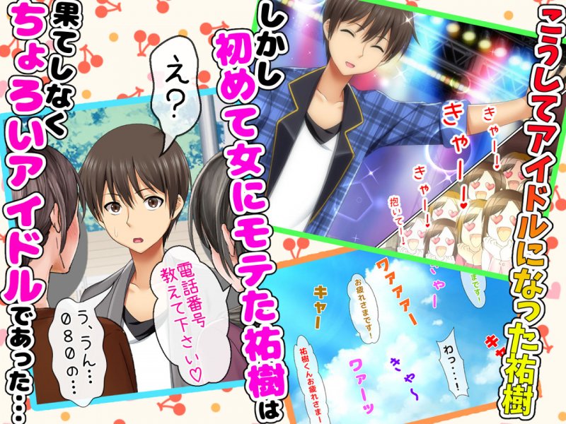 立場逆転！仕返し イケメンチェンジ！～嫌われキモオタだった僕が人気アイドルグループに入ったら…～