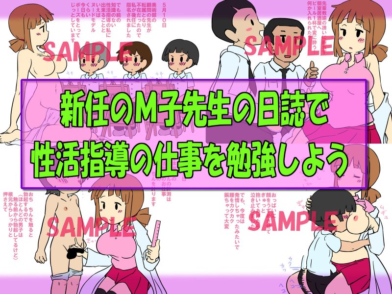 現場が分かる・絵でわかる 性の仕事シリーズ1 性活指導のM子先生の日誌