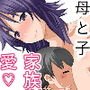 ママと僕の家族の記録～ついでにパパも～