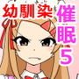 幼馴染催眠調教日記5