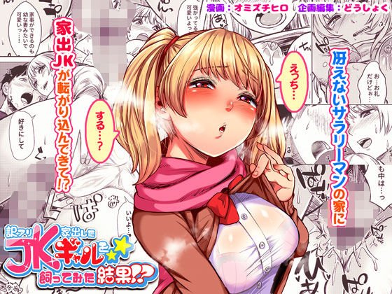 訳アリ●●家出したギャルを飼ってみた結果！？