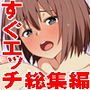 手軽に抜ける！！すぐエッチ総集編