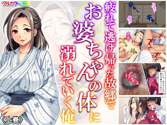 疲れて逃げ帰った故郷でお婆ちゃんの体に溺れていく俺 上巻