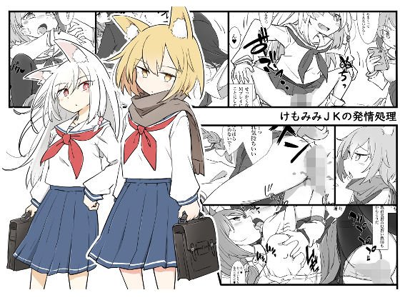 けもみみ●●の発情処理