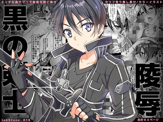 黒の剣士陵●