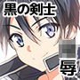 黒の剣士陵●