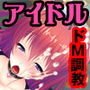 アイドルメス豚調教 ～ドMペットはご主人さまのおちんぽ中毒～