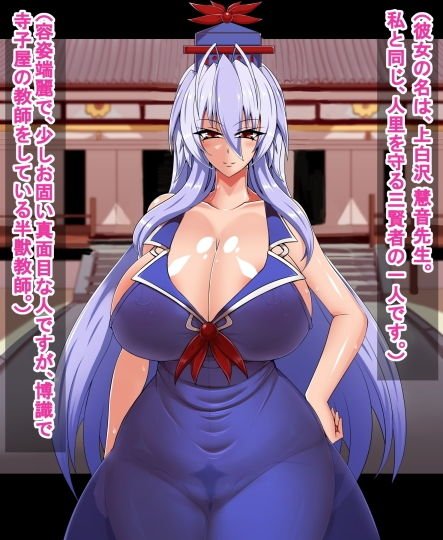 人里三賢者の痴態 前編 上白沢慧音と先代巫女編