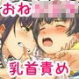 おねショタ逆3Pの恥じらい乳首いじめ Lesson！！