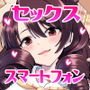 セックススマートフォン～ハーレム学園編6～