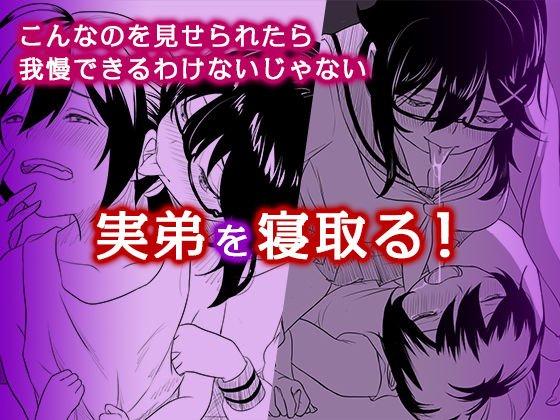 最愛の弟に彼女が出来た。私、我慢できないので寝取ります