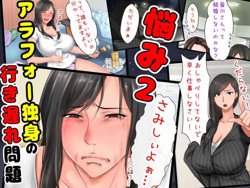 親子ほど歳の離れた恐い女上司が僕の年上好きを知ったら急に甘々になった件。～美人と巨乳にあぐらをかいて仕事ばかりしているうちに行き遅れBBAになってしまった女の焦りと葛藤の恋物語～