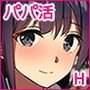 パパ活カノジョ～チンポニ ハマッタ パパカツジョシタチ～