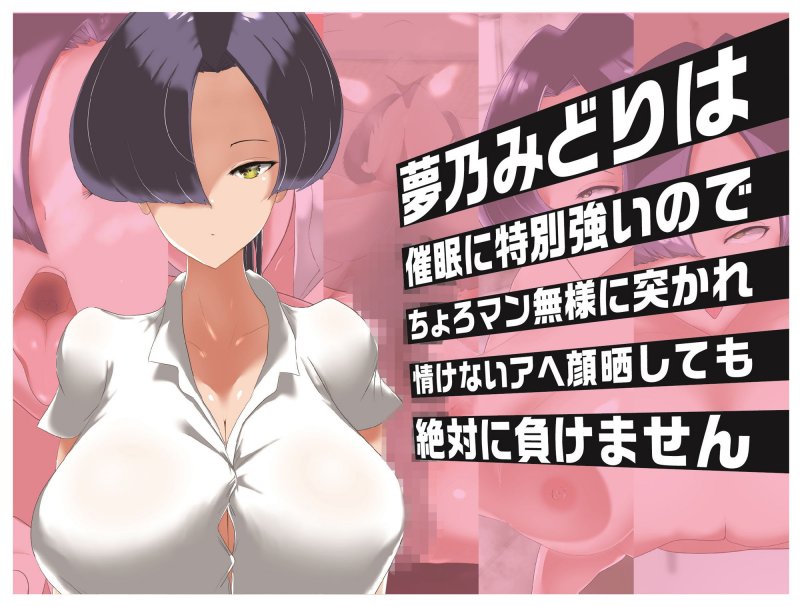 夢乃みどりは催眠に特別強いのでちょろマン無様に突かれ情けないアヘ顔晒しても絶対に負けません