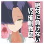 夢乃みどりは催眠に特別強いのでちょろマン無様に突かれ情けないアヘ顔晒しても絶対に負けません