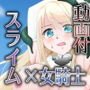 女騎士エレナ～スライムに犯された気高き女騎士～