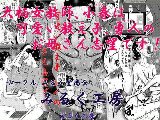 大柄女教師、小春は可愛い教え子、勇人のお母さん志望です！