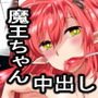 勇者のおしごと！～魔王ちゃん種付けレイプ編～