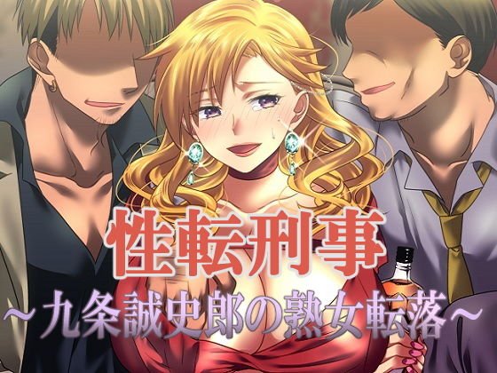 性転刑事～九条誠史郎の熟女転落～
