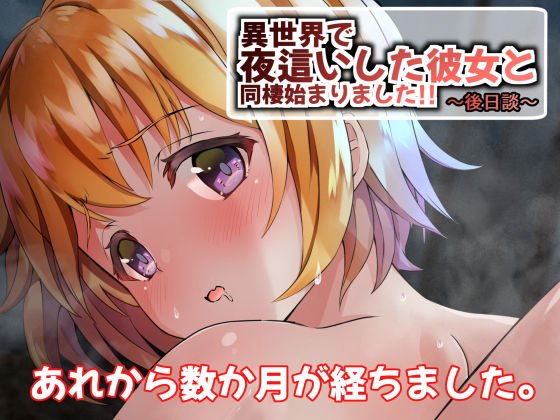 異世界で夜這いした彼女と同棲始まりました！！～後日談～