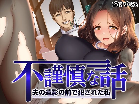 不謹慎な話～夫の遺影の前で犯された話～