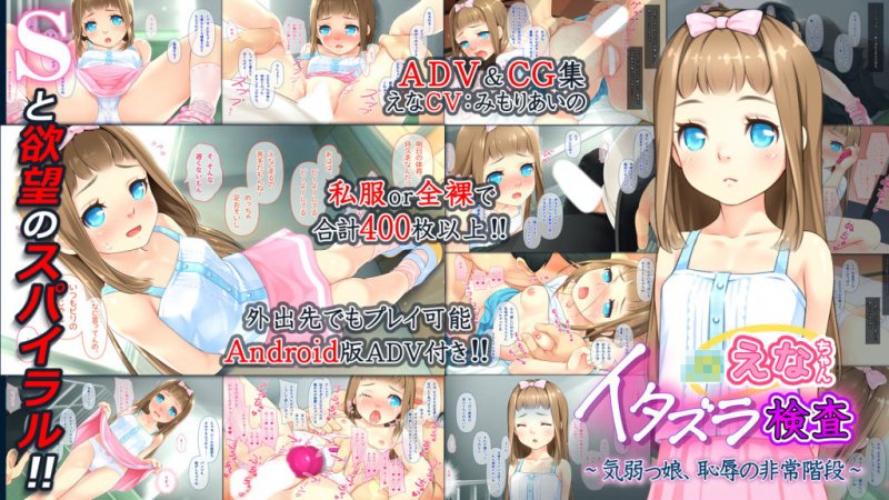 〇〇えなちゃんイタズラ検査