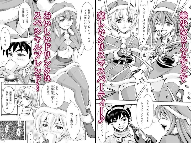 聖夜を淫らにすごしましょ