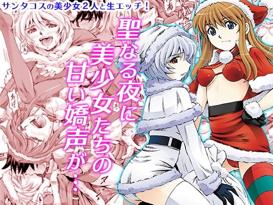 聖夜を淫らにすごしましょ
