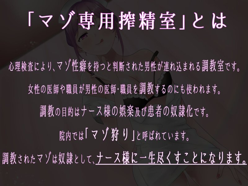 マゾ専用搾精室～唾責め調教で美人ナース様の奴隷に堕とされる音声～【全編バイノーラル】
