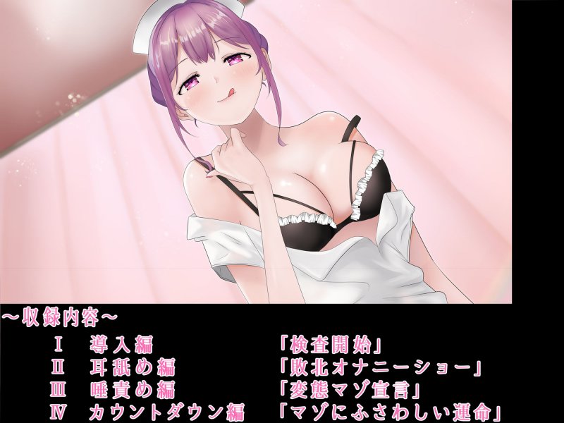 マゾ専用搾精室～唾責め調教で美人ナース様の奴隷に堕とされる音声～【全編バイノーラル】