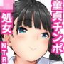 しがない30代の清純童貞ちんぽです！ ●●の清純処女まんこを希望します！ ぜひ僕を拾ってください！！