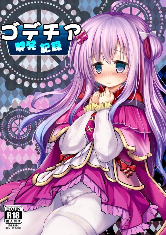 ゴデチア開発記録