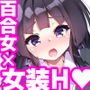 百合に告られて女装プレイさせられる話