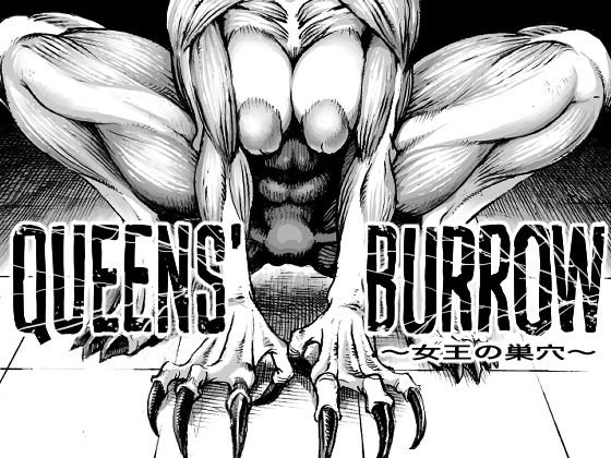 QEENS’BURROW～女王の巣穴～