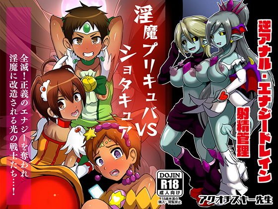 淫魔プリキュバVS●●●●ュア