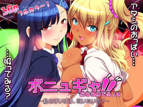 ボニュギャ！！ おちちのでる女子校生 -私のぱいぱい、吸いたいの？-