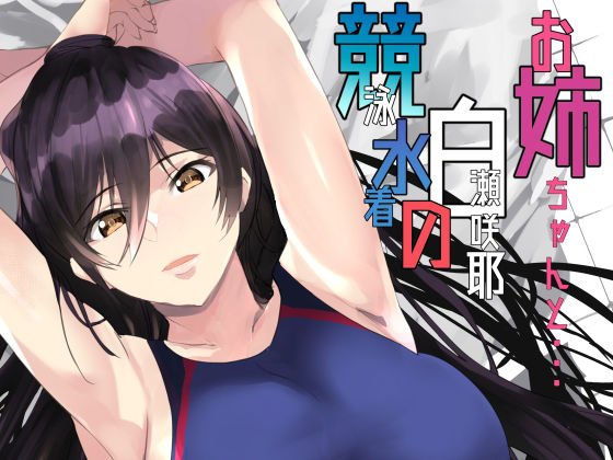 競泳水着の白瀬咲耶お姉ちゃんと