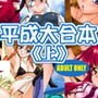 平成大合本《上》