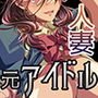 元アイドル奥様のヒミツの枕営業 ～セックス嫌いだった私が淫乱AV嬢になるまで～
