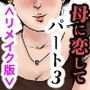 ＜リメイク版＞母に恋して パート3